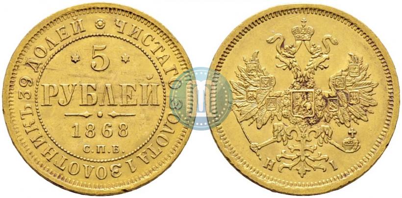 Фото 5 рублей 1868 года СПБ-НI 