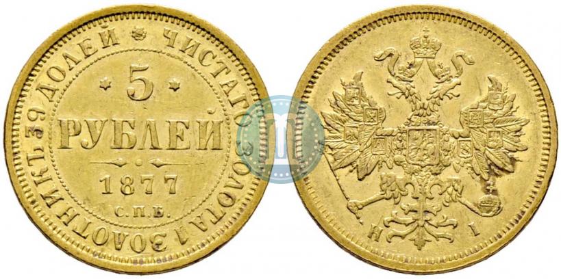 Фото 5 рублей 1877 года СПБ-НІ 