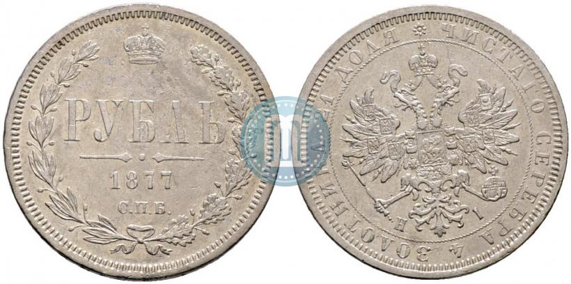 Фото 1 рубль 1877 года СПБ-НІ 