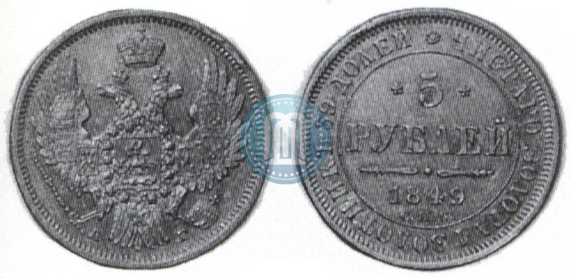 Фото 5 рублей 1849 года СПБ-АГ 