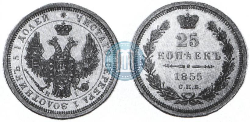 Фото 25 копеек 1855 года СПБ-HI 
