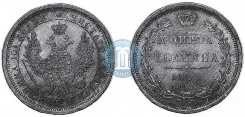 Фото Полтина 1858 года СПБ-ФБ 