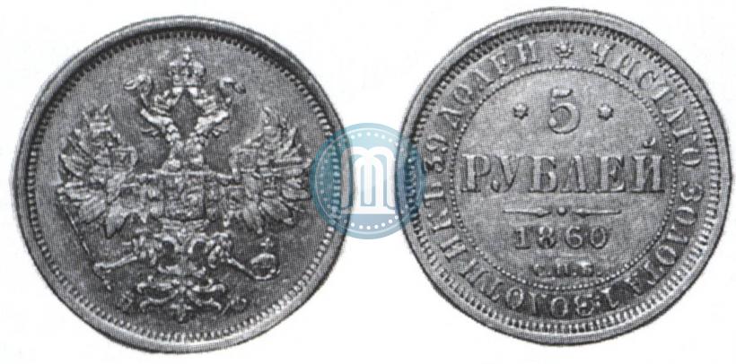 Фото 5 рублей 1860 года СПБ-ПФ 