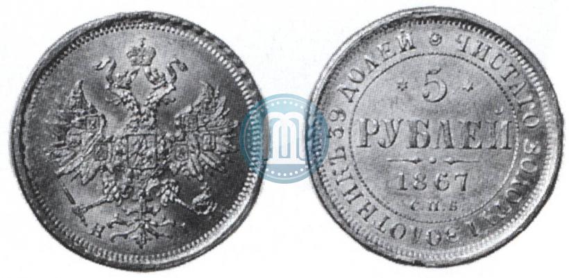 Фото 5 рублей 1867 года СПБ-НІ 