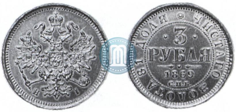 Picture 3 roubles 1869 year СПБ-НІ 