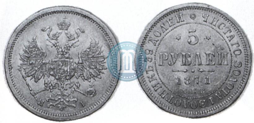 Фото 5 рублей 1871 года СПБ-НІ 