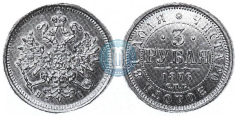 Фото 3 рубля 1876 года СПБ-НІ 