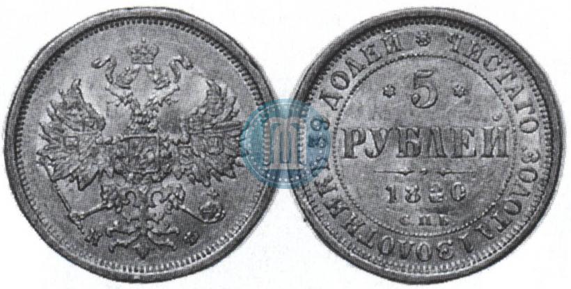 Фото 5 рублей 1880 года СПБ-НФ 