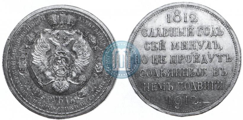 Фото 1 рубль 1912 года (ЭБ) "В память 100-летия Отечественной  войны 1812"
