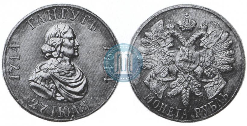 Фото 1 рубль 1914 года (ВС) "В память 200-летия Гангутского сражения"