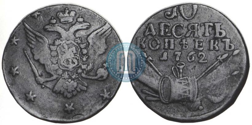 Picture 10 kopecks 1762 year  