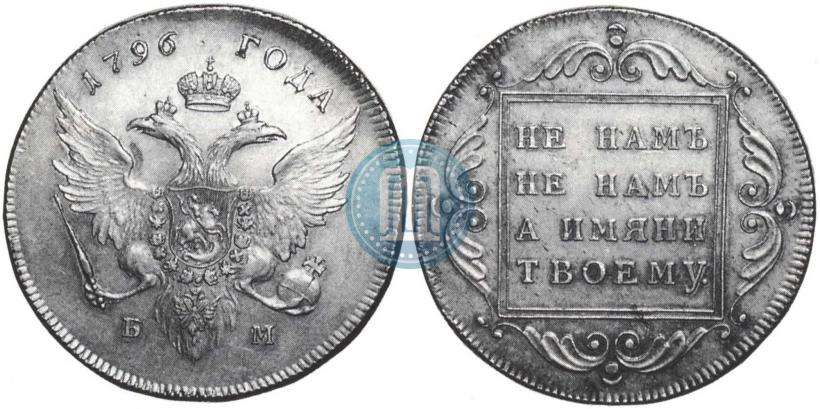 Фото 1 рубль 1796 года БМ 