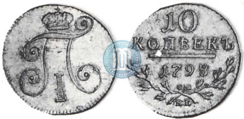 Фото 10 копеек 1798 года СМ-МБ 