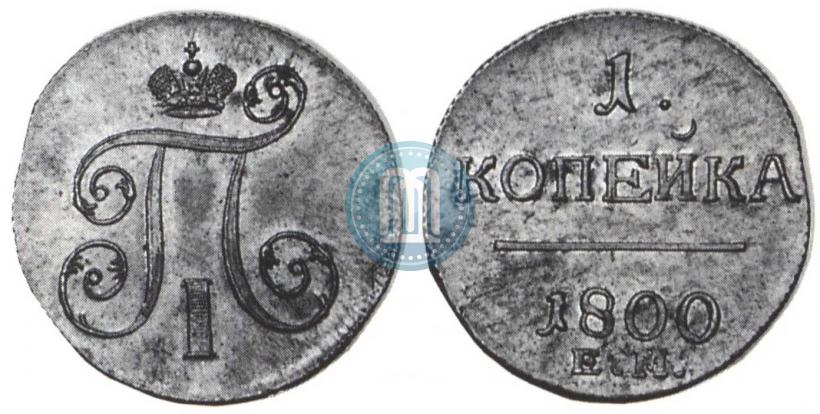Фото 1 копейка 1800 года ЕМ 