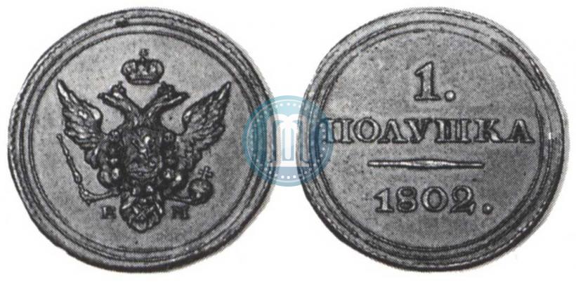 Фото Полушка 1802 года ЕМ "Пробная"