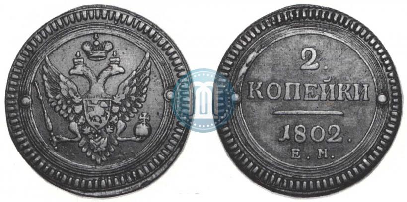 Фото 2 копейки 1802 года ЕМ 