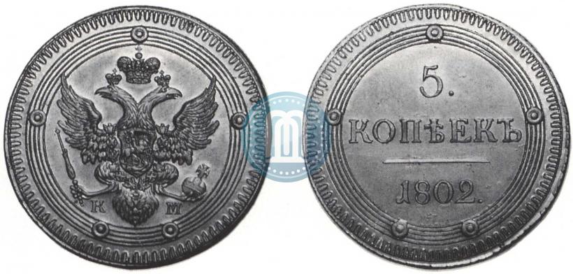 Фото 5 копеек 1802 года КМ 
