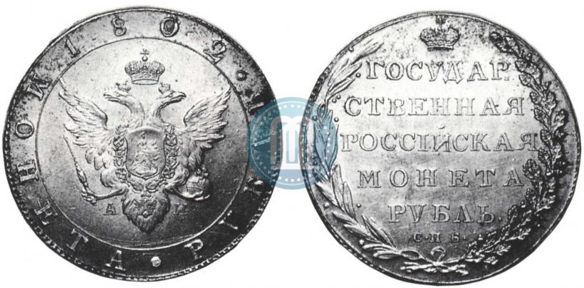 Picture 1 rouble 1802 year СПБ-АИ 