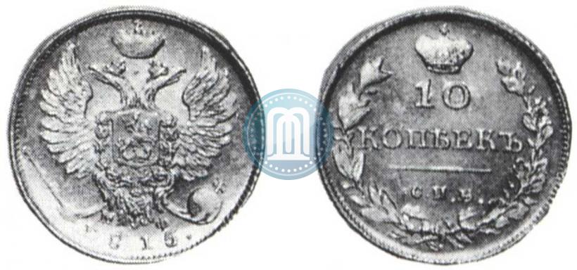 Фото 10 копеек 1815 года СПБ-МФ 