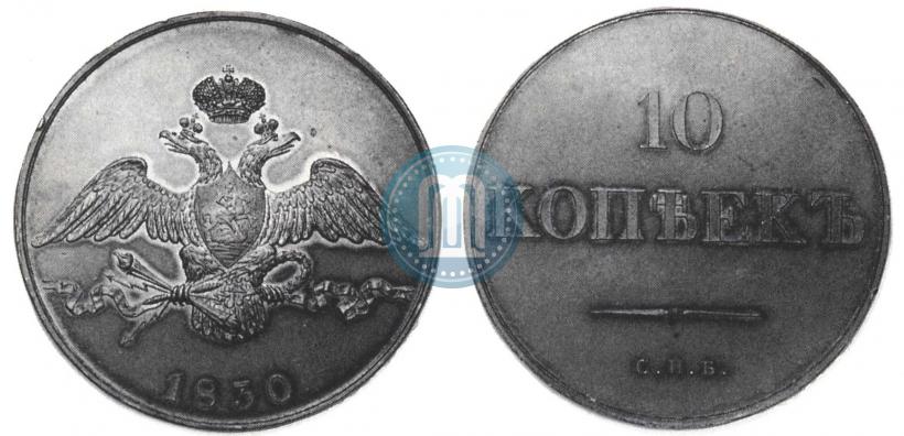 Фото 10 копеек 1830 года СПБ "Пробные"