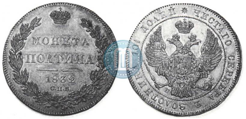 Фото Полтина 1832 года СПБ-НГ 