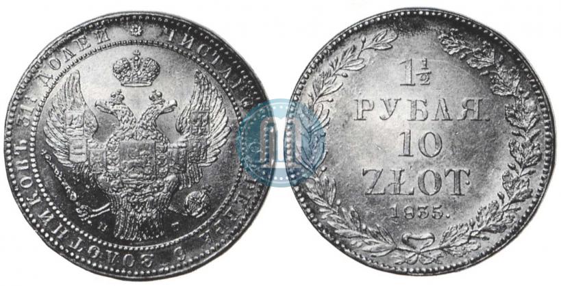 Фото 1,5 рубля - 10 злотых 1835 года НГ 
