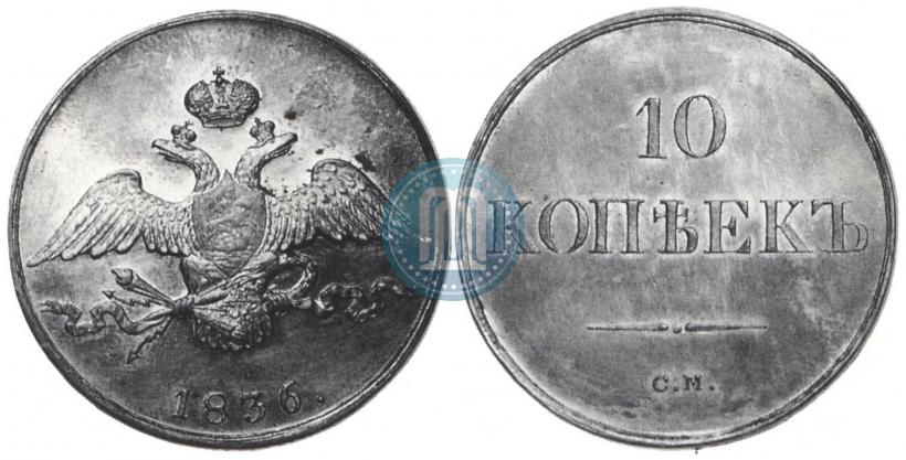 Picture 10 kopecks 1836 year СМ 
