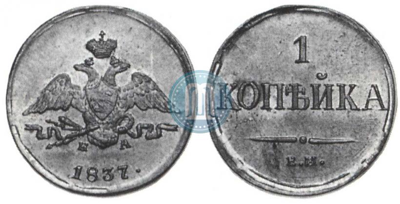 Фото 1 копейка 1837 года ЕМ-НА 