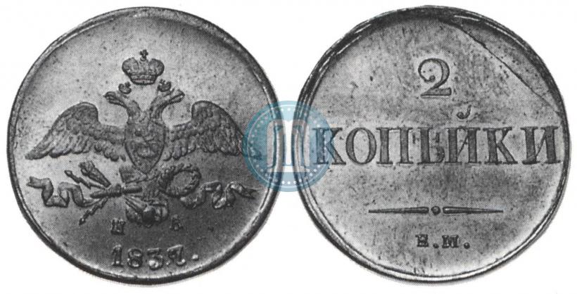 Picture 2 kopecks 1837 year ЕМ-НА 
