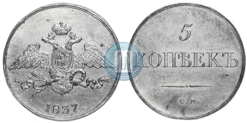 Фото 5 копеек 1837 года СМ 