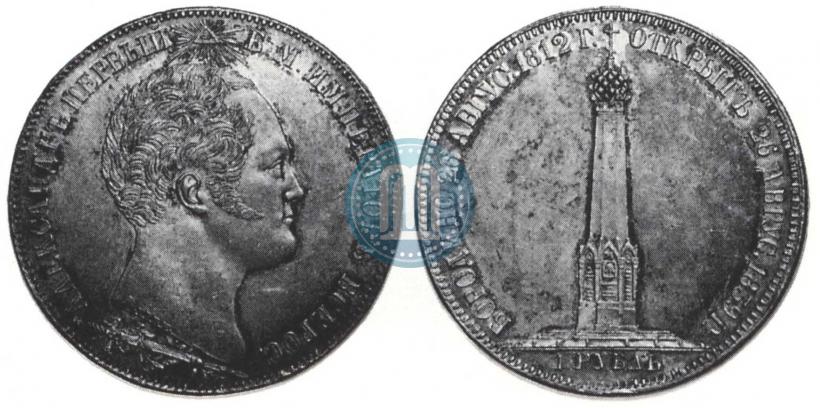 Picture 1 rouble 1839 year Н. CUBE F. "In memory of unveiling of memorial chapel at Borodino field"
