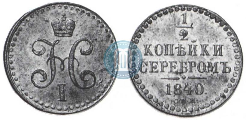 Фото 1/2 копейки 1840 года СПМ 