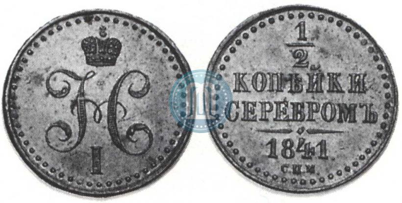 Фото 1/2 копейки 1841 года СПМ 
