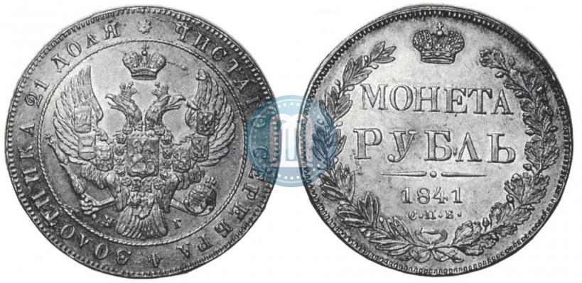 Фото 1 рубль 1841 года СПБ-НГ 