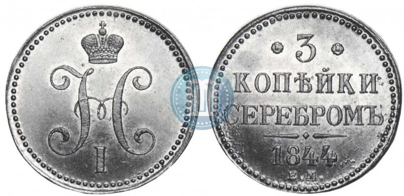Фото 3 копейки 1844 года ЕМ 