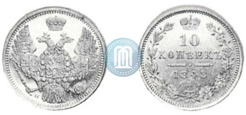 Фото 10 копеек 1848 года СПБ-HI 
