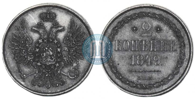 Picture 2 kopecks 1849 year СПМ "Pattern"