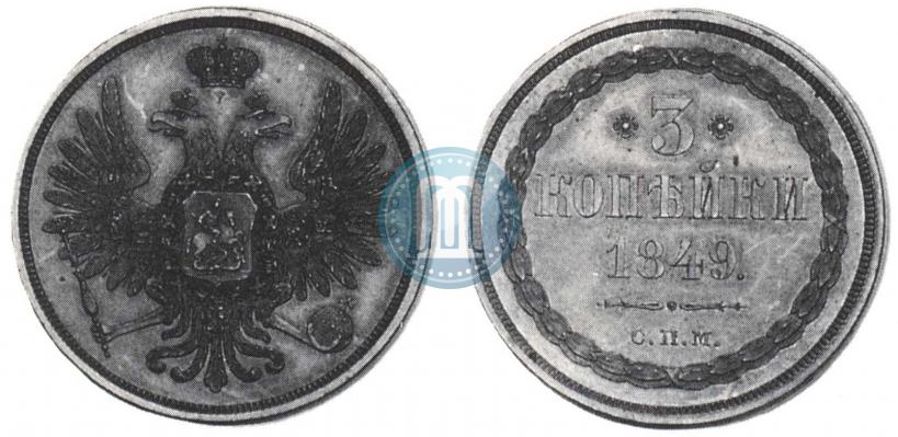 Фото 3 копейки 1849 года СПМ "Пробные"
