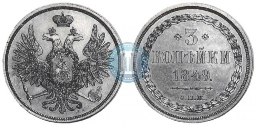Picture 3 kopecks 1849 year СПМ "Pattern"