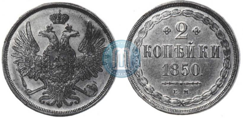 Фото 2 копейки 1850 года ЕМ 