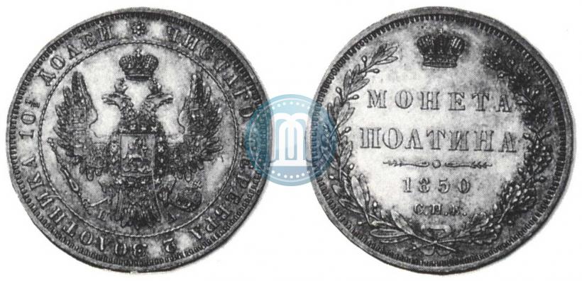 Фото Полтина 1850 года СПБ-ПА 