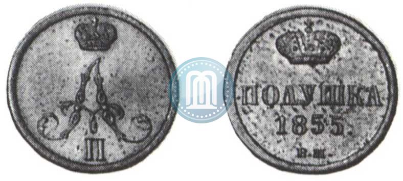 Фото Денежка 1855 года ВМ 