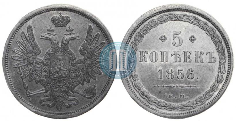 Фото 5 копеек 1856 года ЕМ 