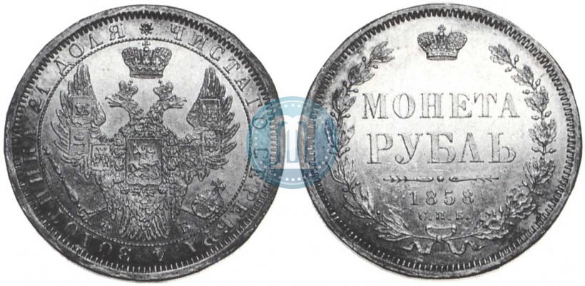 Picture 1 rouble 1858 year СПБ-ФБ 
