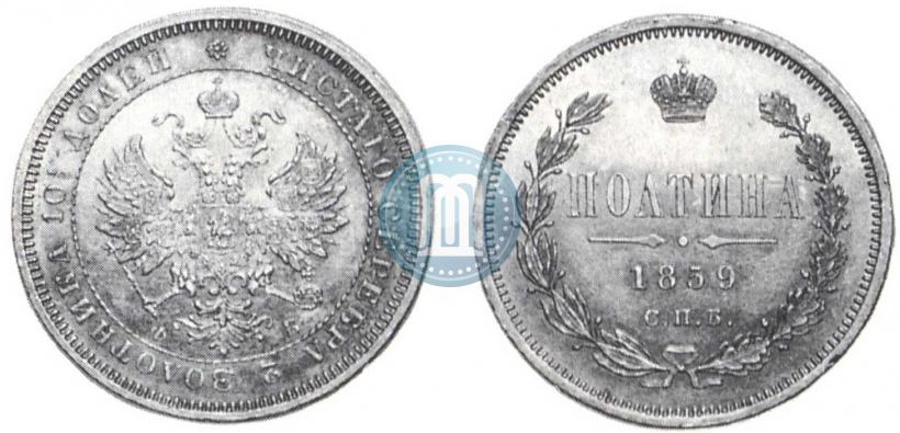 Фото Полтина 1859 года СПБ-ФБ 