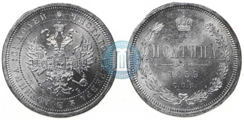 Фото Полтина 1859 года СПБ-ФБ 