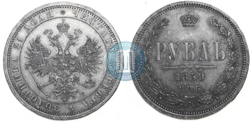 Picture 1 rouble 1859 year СПБ-ФБ 