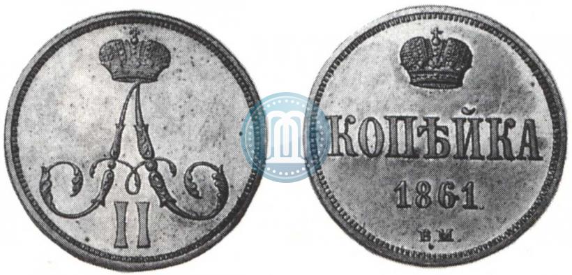 Picture 1 kopeck 1861 year ВМ 