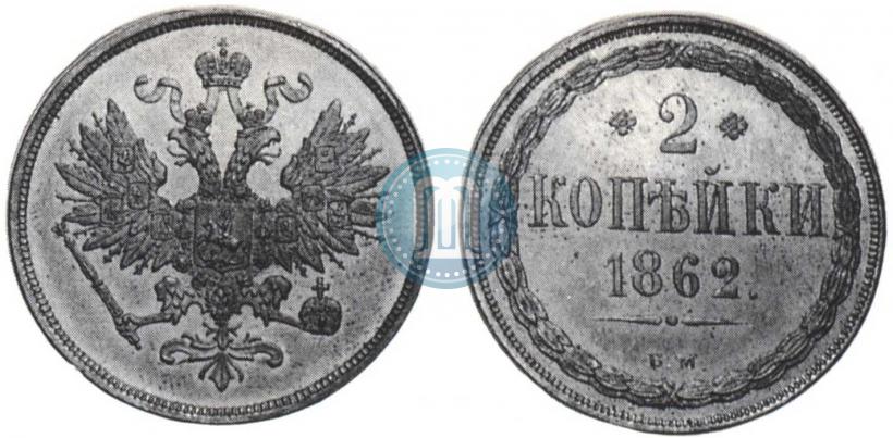 Picture 2 kopecks 1862 year ВМ 