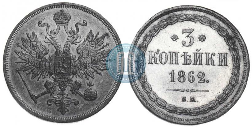 Picture 3 kopecks 1862 year ВМ 